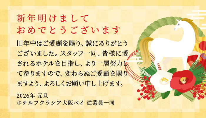 新年明けましておめでとうございます 旧年中はご愛顧を賜り、誠にありがとうございました。スタッフ一同、皆様に愛されるホテルを目指し、より一層努力して参りますので、変わらぬご愛顧を賜りますよう、よろしくお願い申し上げます。