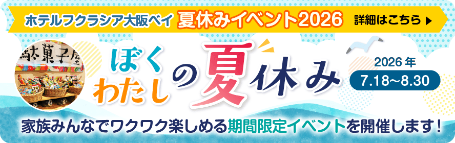 子どもはワクワク 大人は賢く！