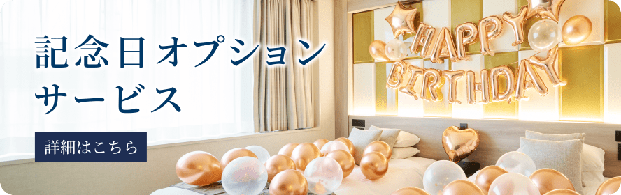 記念日オプションサービス