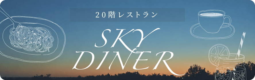 20階レストランSKY DINER