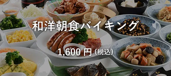 和洋「朝食バイキング」（1,600円税込）