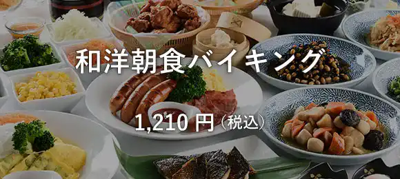 和洋「朝食バイキング」（1,210円税込）