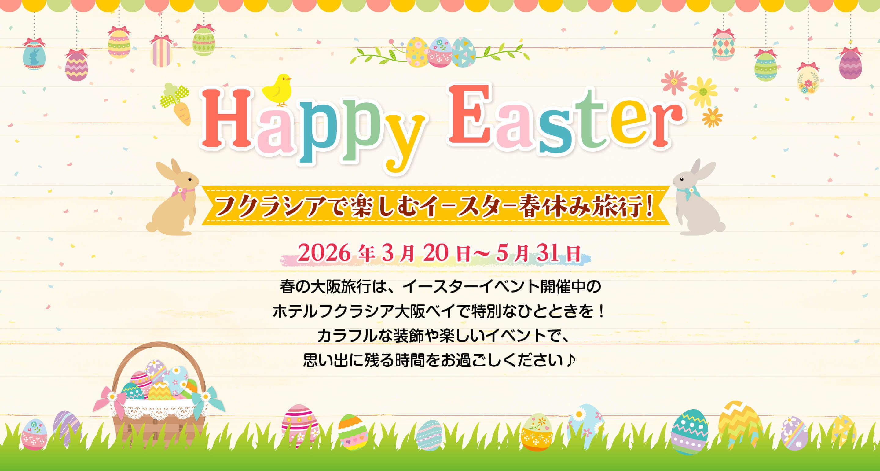 ホテルフクラシアで楽しむイースター春休み旅行！2026