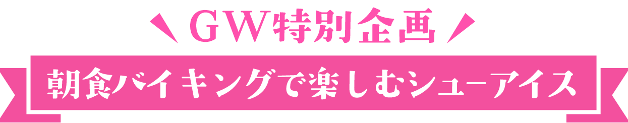 朝食バイキングで楽しむシューアイス