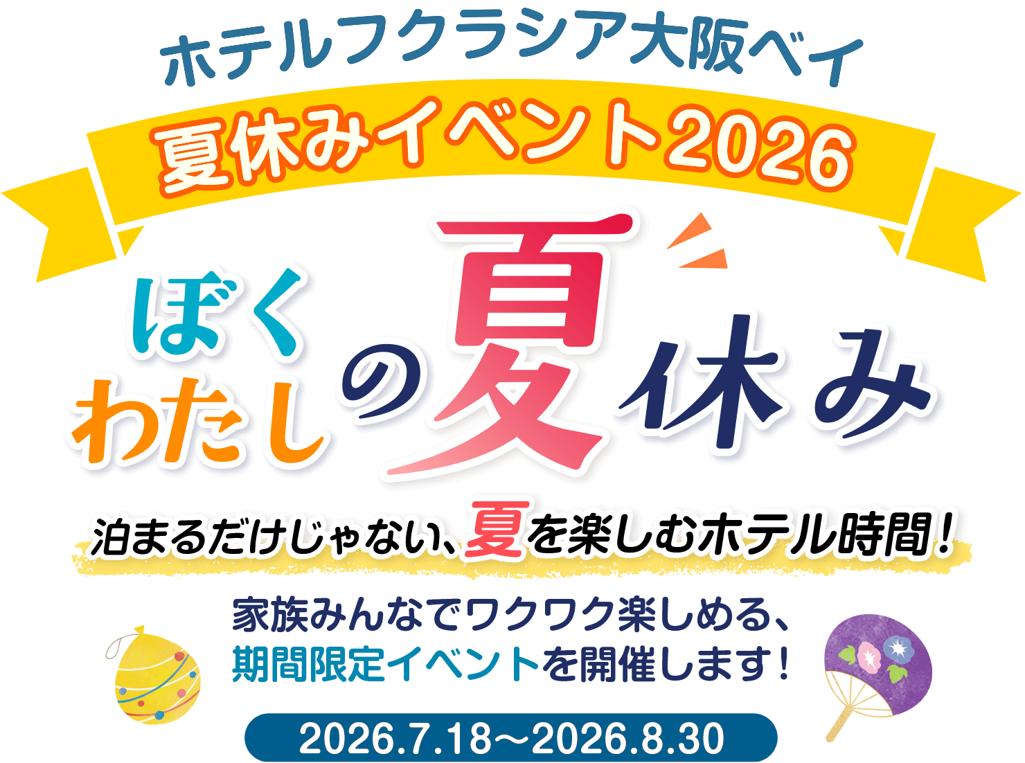 夏休みイベント、僕と私の夏休み