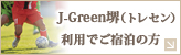 J-Green堺（トレセン）利用でご宿泊の方